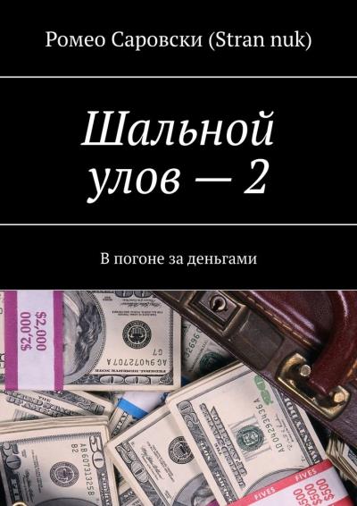 Книга Шальной улов – 2. В погоне за деньгами (Ромео Саровски (Stran nuk))